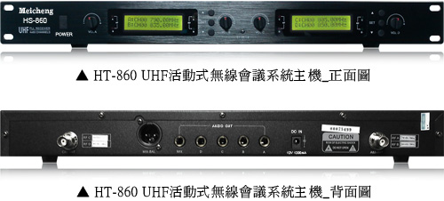 看大圖 (HT-860 UHF活動式無線會議系統主機)