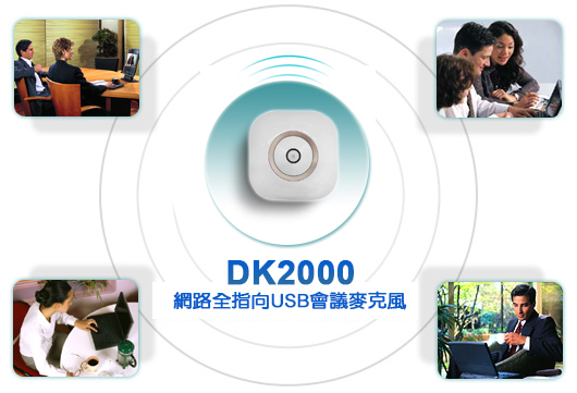 DK-2000 網路全指向USB會議麥克風 情境圖
