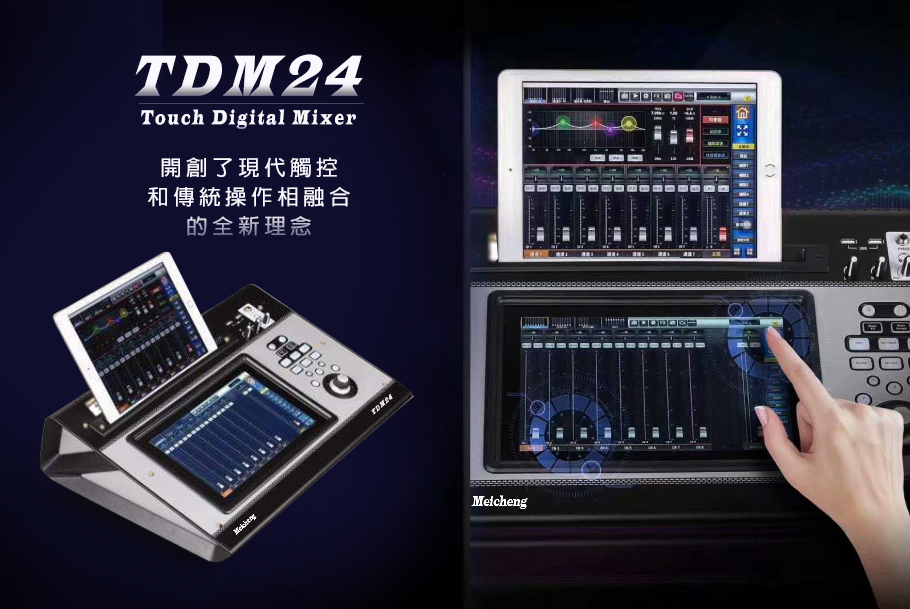 鎂成-TDM24  24通道觸控數位混音機