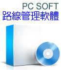 路線管理軟體 (PC SOFT)