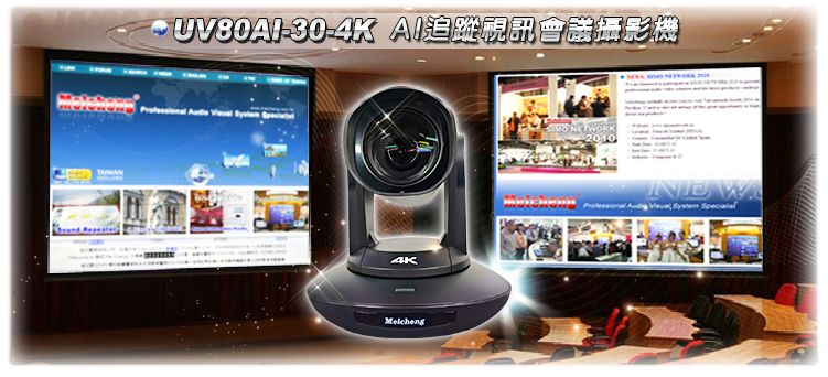 UV80AI-30-4K系列 4K画质AI追踪视讯会议摄影机